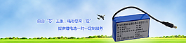 電池banner圖片