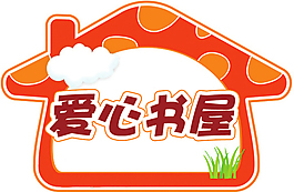 愛心書屋舉牌