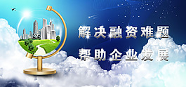 解決融資難題
