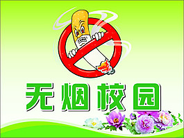 無煙校園