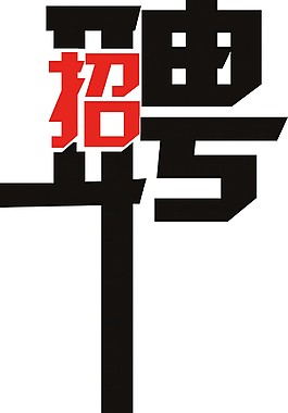 招聘藝術(shù)字