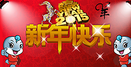 2015新年快樂 羊年圖片
