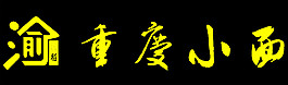 重慶小面