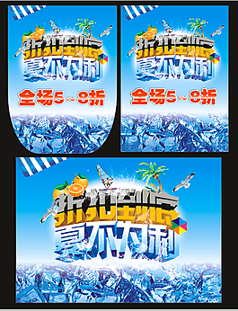 夏季促銷海報