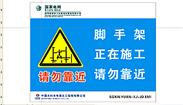腳手架正在施工 請勿靠近