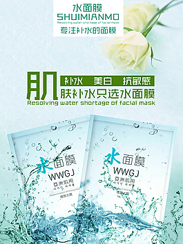 面膜 微信海报水面膜