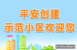 構建平安小區圖片