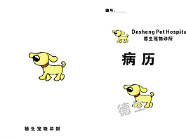 宠物医院病历图片
