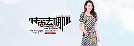 女裝新品發(fā)布圖片