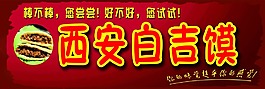 西安白吉饃餐車