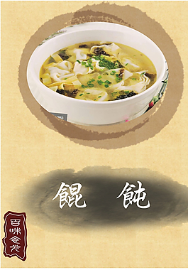 餛飩圖片
