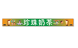 珍珠奶茶條幅廣告圖片