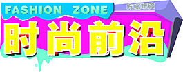 时尚前沿栏目logo