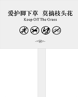 愛護腳下花草圖片
