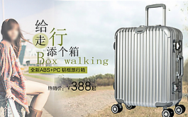 淘宝天猫拉杆箱海报图片