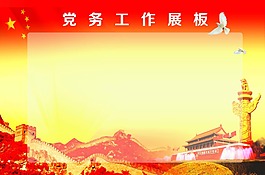 黨務展板