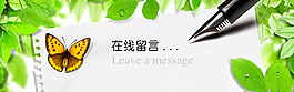 在線留言banner
