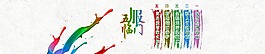 硅藻泥banner