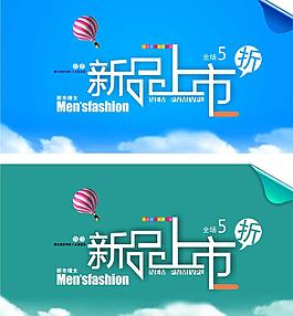 新品上市海报