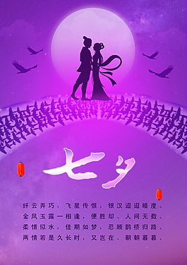 七夕情人節(jié)廣告PSD