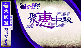 大润发广告海报
