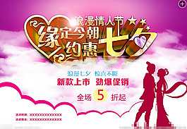 優惠七夕緣定今朝PSD