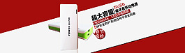 淘寶移動(dòng)電源海報(bào)