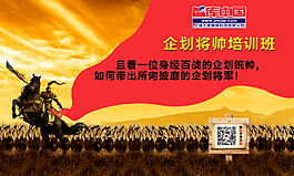 企劃將帥培訓(xùn)班