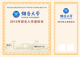 煙臺大學入學通知書內頁