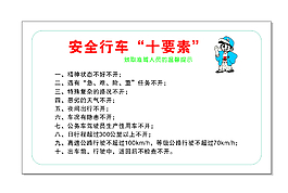 安全行車“十要素”卡片