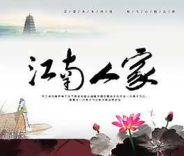 江南人家古韵