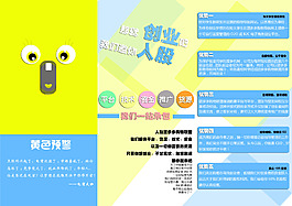黃色預(yù)警就業(yè)危機(jī)創(chuàng)業(yè)傳單三折頁(yè)