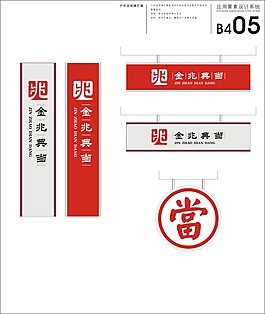 金兆典當VI應用部份