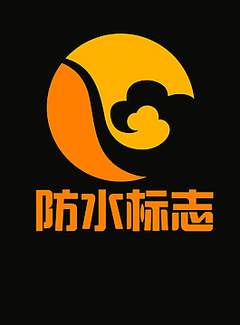防水標(biāo)志圖片