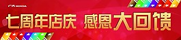 七周年