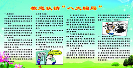 教您認(rèn)清“八大騙局”