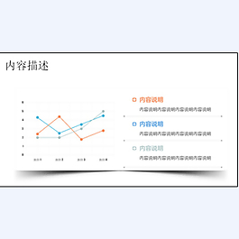 帶說(shuō)明文字的PPT折線圖模板