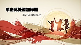 运动激情通用PPT模板