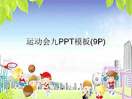 幼儿园运动会PPT模板