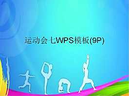 運動會七PPT模板