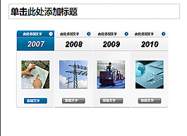 帶圖片公司大事記PPT圖表