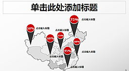 各省份市場占有率PPT地圖