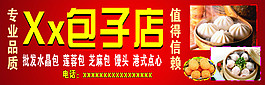 包子店