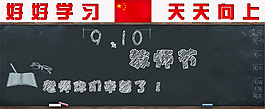 教師節(jié)