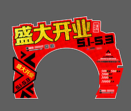 门形