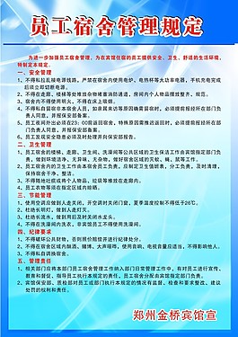 宿舍   管理   制度   規定