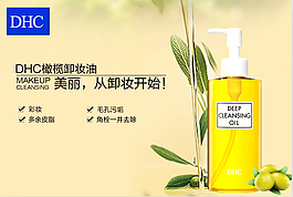 DHC卸妝油海報