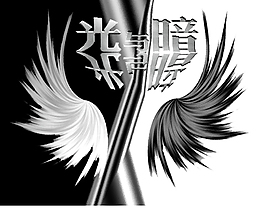 光與暗