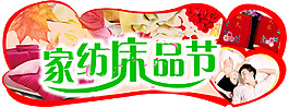 家纺床品节