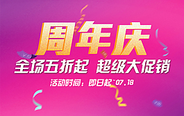 淘寶周年慶高清PSD源文件下載